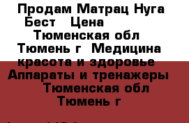 Продам Матрац Нуга-Бест › Цена ­ 45 000 - Тюменская обл., Тюмень г. Медицина, красота и здоровье » Аппараты и тренажеры   . Тюменская обл.,Тюмень г.